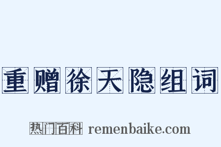 重赠徐天隐组词是什么意思的图片